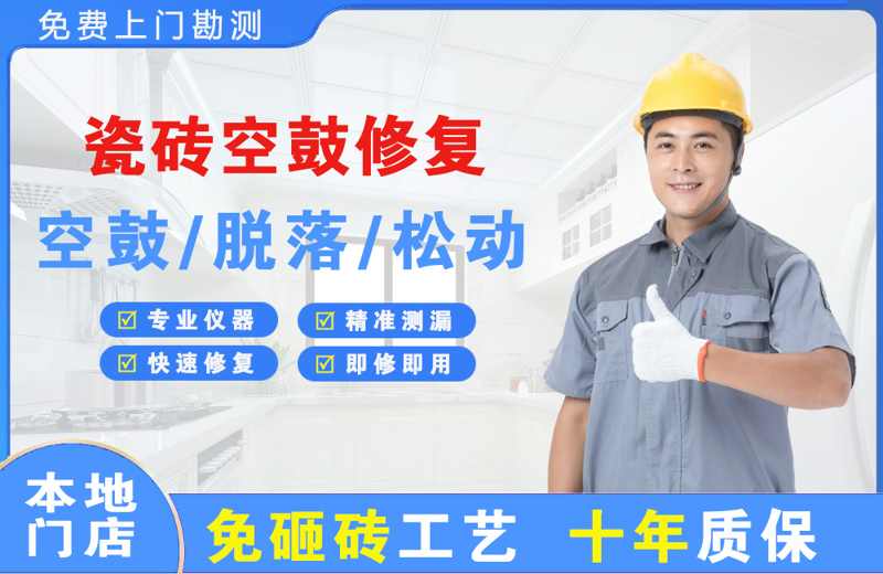 安国瓷砖空鼓修复